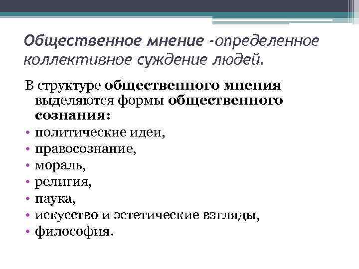 Общественное мнение -определенное коллективное суждение людей. В структуре общественного мнения выделяются формы общественного сознания: