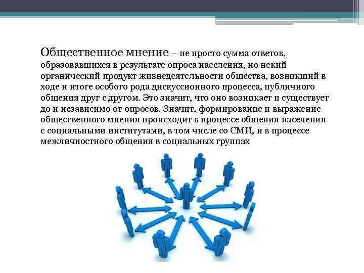 Общественное мнение – не просто сумма ответов, образовавшихся в результате опроса населения, но некий