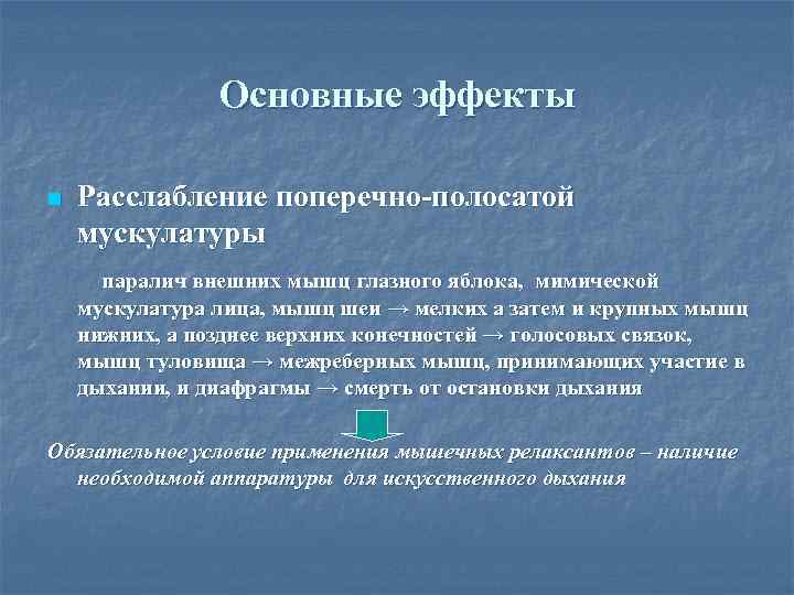 Основные эффекты n Расслабление поперечно-полосатой мускулатуры паралич внешних мышц глазного яблока, мимической мускулатура лица,