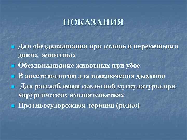 ПОКАЗАНИЯ n n n Для обездвиживания при отлове и перемещении диких животных Обездвиживание животных