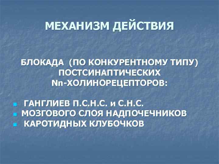 МЕХАНИЗМ ДЕЙСТВИЯ БЛОКАДА (ПО КОНКУРЕНТНОМУ ТИПУ) ПОСТСИНАПТИЧЕСКИХ Nn-ХОЛИНОРЕЦЕПТОРОВ: n n n ГАНГЛИЕВ П. С.