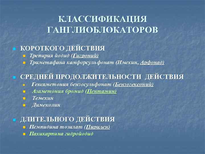 КЛАССИФИКАЦИЯ ГАНГЛИОБЛОКАТОРОВ n КОРОТКОГО ДЕЙСТВИЯ n n n СРЕДНЕЙ ПРОДОЛЖИТЕЛЬНОСТИ ДЕЙСТВИЯ n n n