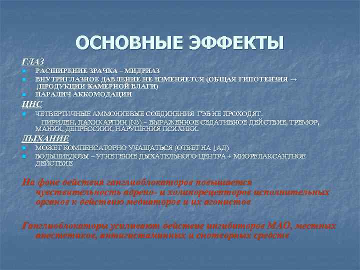 ОСНОВНЫЕ ЭФФЕКТЫ ГЛАЗ n n n РАСШИРЕНИЕ ЗРАЧКА – МИДРИАЗ ВНУТРИГЛАЗНОЕ ДАВЛЕНИЕ НЕ ИЗМЕНЯЕТСЯ