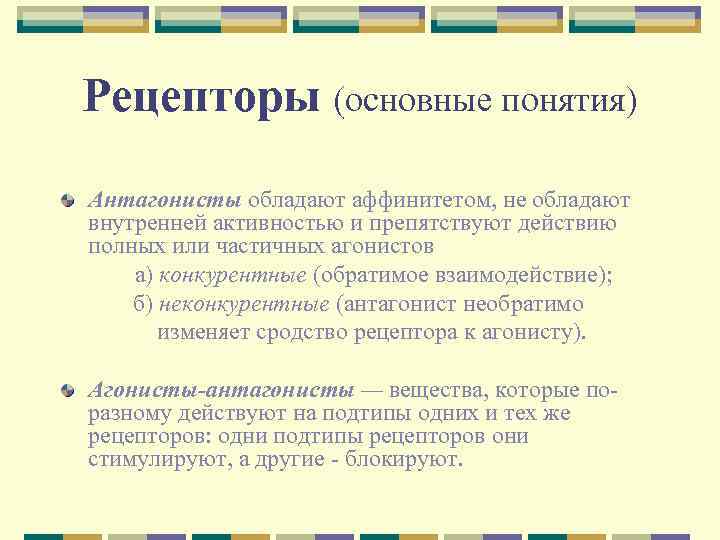 Рецепторы (основные понятия) Антагонисты обладают аффинитетом, не обладают внутренней активностью и препятствуют действию полных