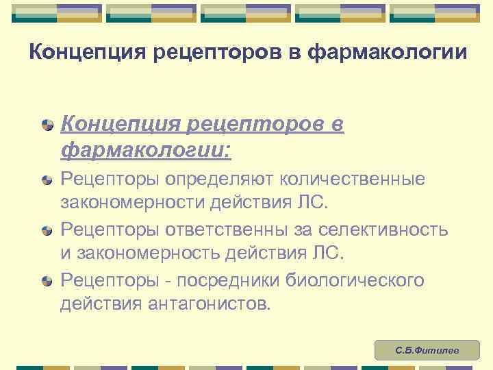 Концепция рецепторов в фармакологии: Рецепторы определяют количественные закономерности действия ЛС. Рецепторы ответственны за селективность