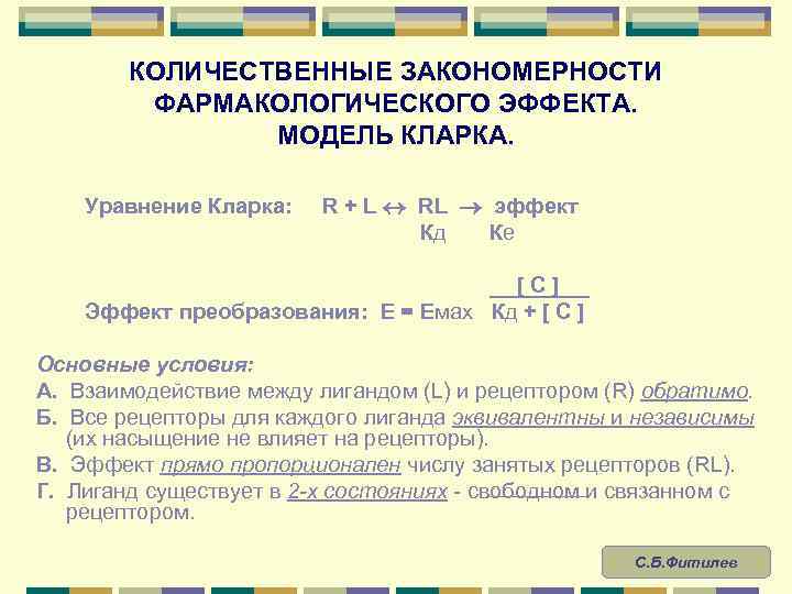 КОЛИЧЕСТВЕННЫЕ ЗАКОНОМЕРНОСТИ ФАРМАКОЛОГИЧЕСКОГО ЭФФЕКТА. МОДЕЛЬ КЛАРКА. Уравнение Кларка: R + L RL эффект Кд