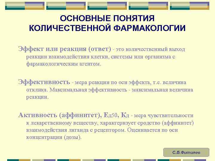 ОСНОВНЫЕ ПОНЯТИЯ КОЛИЧЕСТВЕННОЙ ФАРМАКОЛОГИИ Эффект или реакция (ответ) - это количественный выход реакции взаимодействия