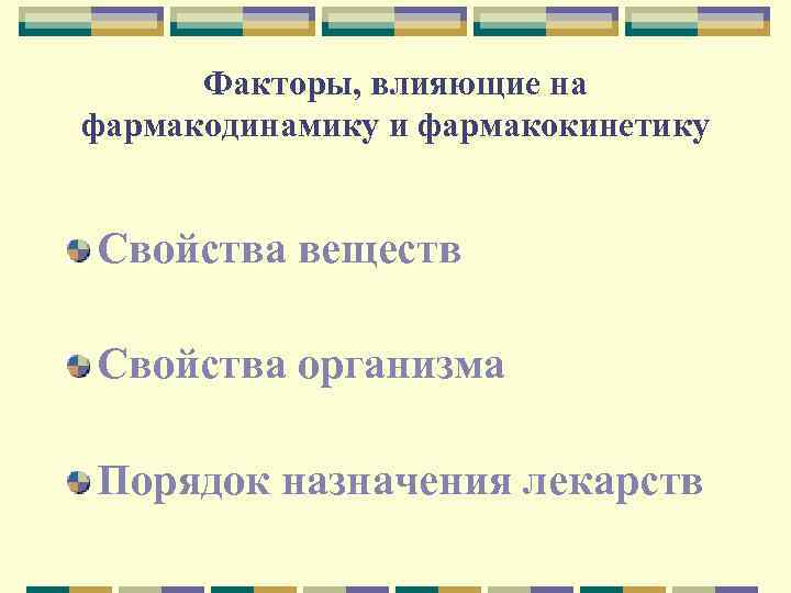 Факторы, влияющие на фармакодинамику и фармакокинетику Свойства веществ Свойства организма Порядок назначения лекарств 