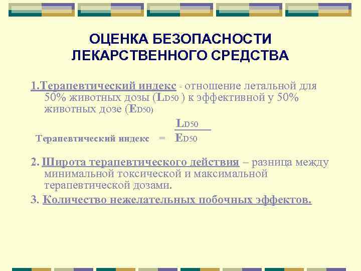 Терапевтическая широта препарата. Оценка безопасности лекарственных средств. Терапевтический индекс. Терапевтический индекс лекарственного вещества. Параметры оценки эффекта лс ed50 ec50 ld50 и др.