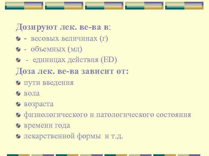 Дозируют лек. ве-ва в: - весовых величинах (г) - объемных (мл) - единицах действия