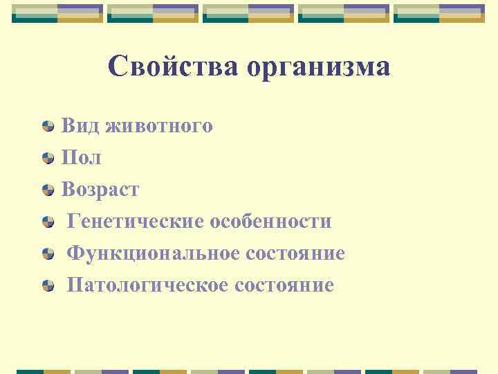Свойства организма Вид животного Пол Возраст Генетические особенности Функциональное состояние Патологическое состояние 