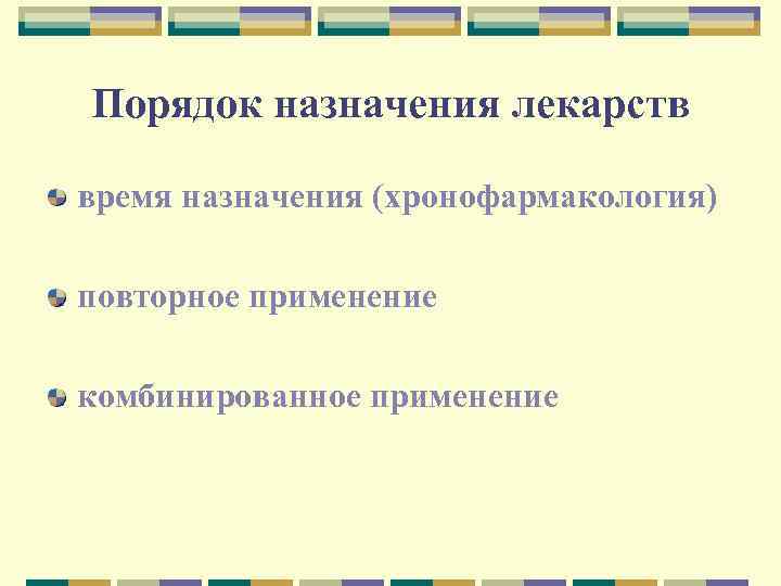 Порядок назначения лекарств время назначения (хронофармакология) повторное применение комбинированное применение 