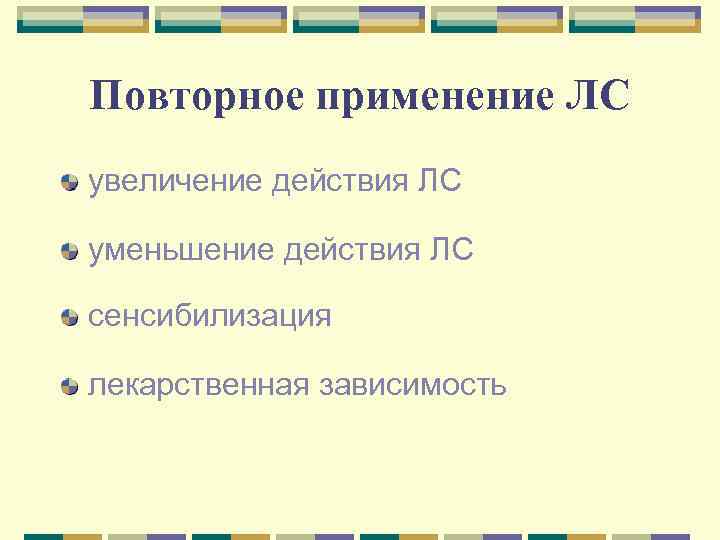 Повторное применение ЛС увеличение действия ЛС уменьшение действия ЛС сенсибилизация лекарственная зависимость 