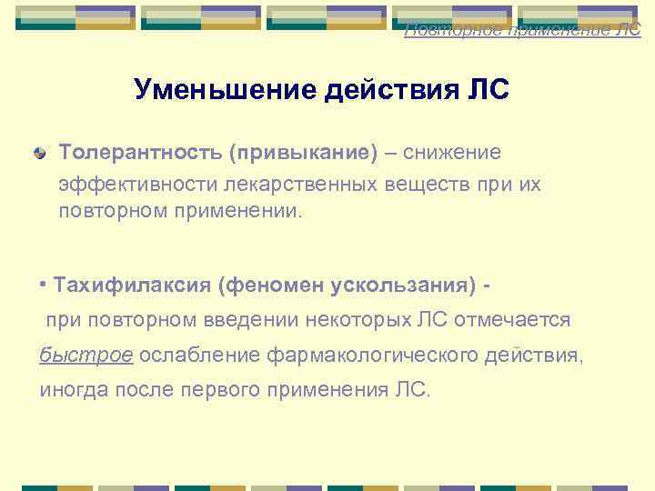Повторное применение ЛС Уменьшение действия ЛС Толерантность (привыкание) – снижение эффективности лекарственных веществ при