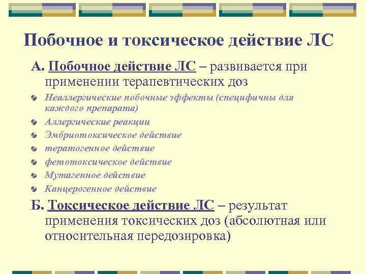Побочное и токсическое действие ЛС А. Побочное действие ЛС – развивается применении терапевтических доз