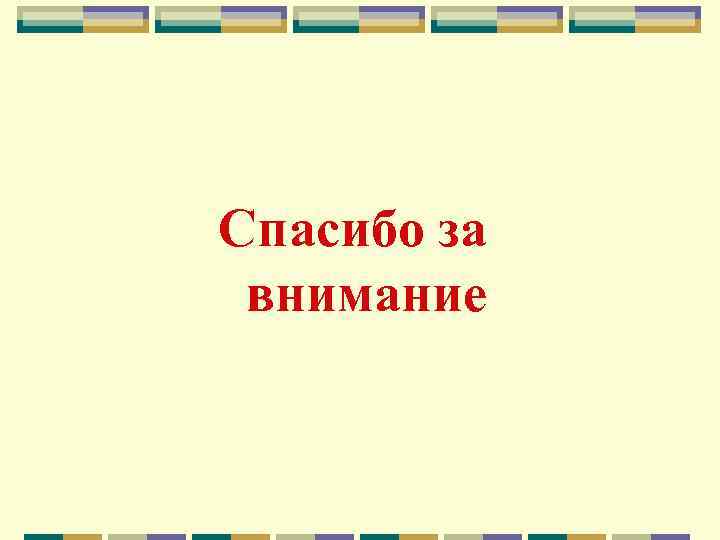 Спасибо за внимание 