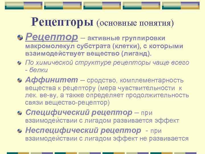 Рецепторы (основные понятия) Рецептор – активные группировки макромолекул субстрата (клетки), с которыми взаимодействует вещество