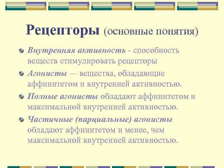 Рецепторы (основные понятия) Внутренняя активность - способность веществ стимулировать рецепторы Агонисты — вещества, обладающие