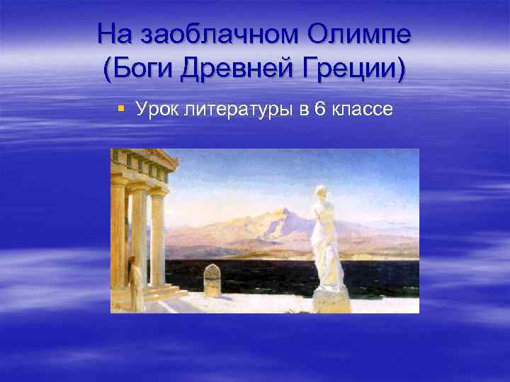 На заоблачном Олимпе (Боги Древней Греции) § Урок литературы в 6 классе 