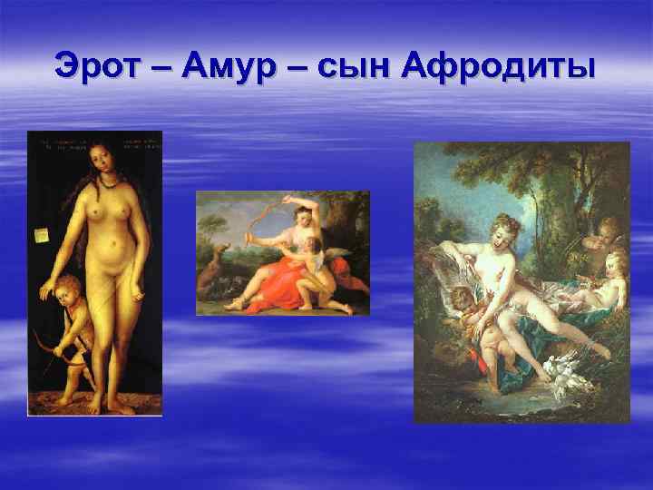 Эрот – Амур – сын Афродиты 