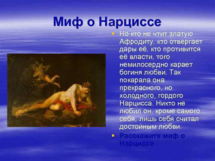 Миф о Нарциссе § Но кто не чтит златую Афродиту, кто отвергает дары её,