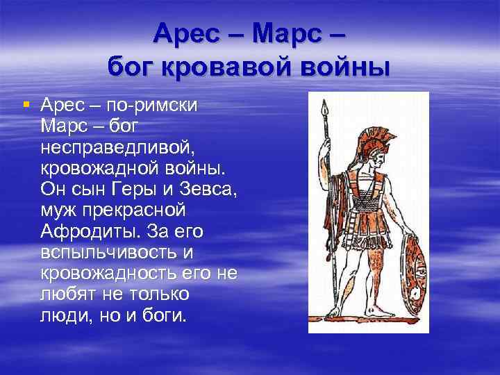 Арес – Марс – бог кровавой войны § Арес – по-римски Марс – бог