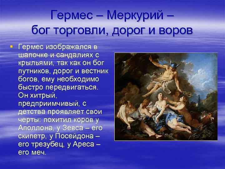 Гермес – Меркурий – бог торговли, дорог и воров § Гермес изображался в шапочке