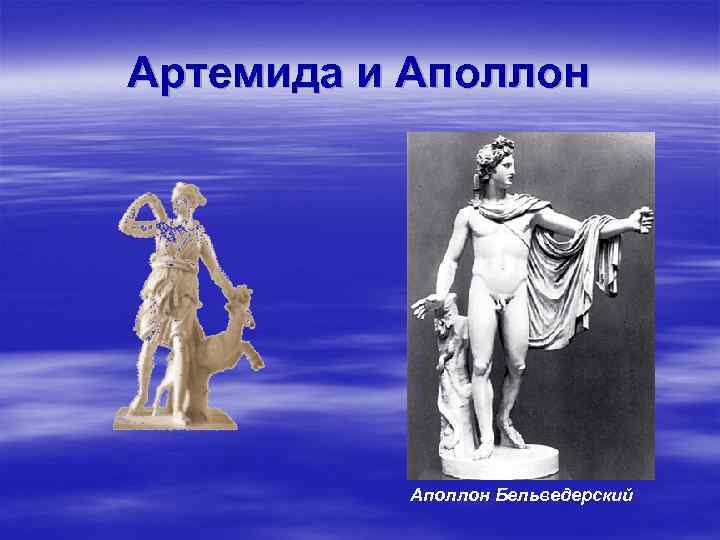 Артемида и Аполлон Бельведерский 