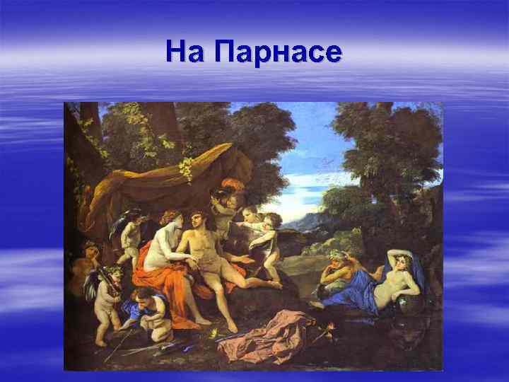 На Парнасе 