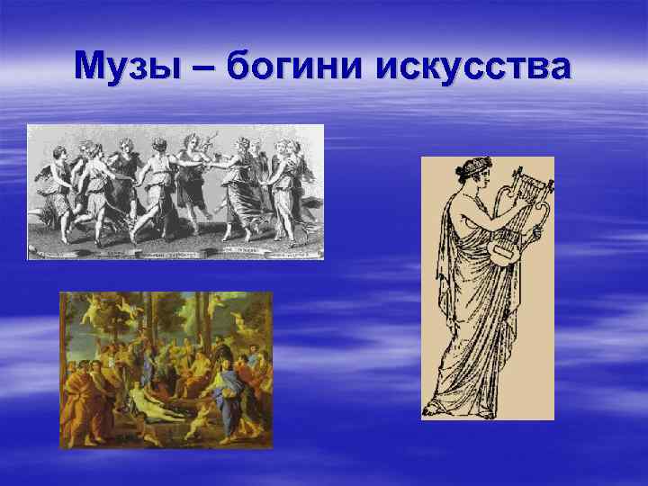 Музы – богини искусства 