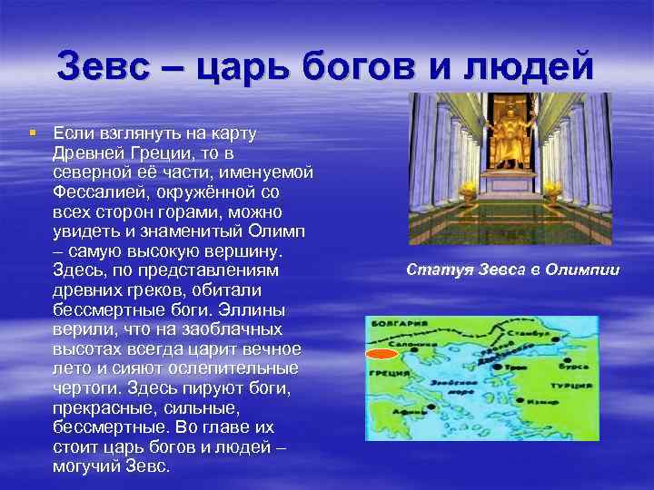 Зевс – царь богов и людей § Если взглянуть на карту Древней Греции, то