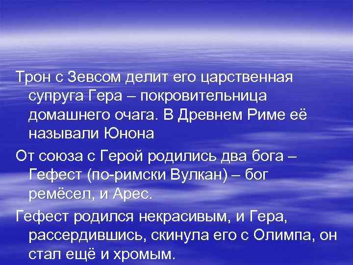 Трон с Зевсом делит его царственная супруга Гера – покровительница домашнего очага. В Древнем