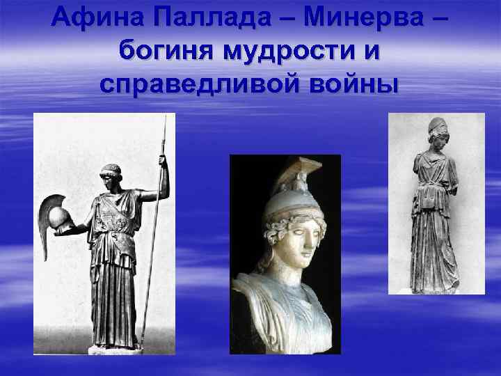 Афина Паллада – Минерва – богиня мудрости и справедливой войны 