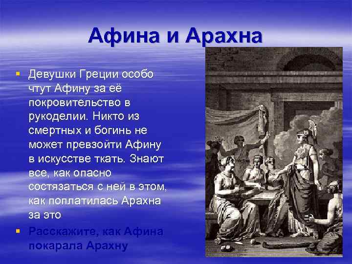 Афина и Арахна § Девушки Греции особо чтут Афину за её покровительство в рукоделии.