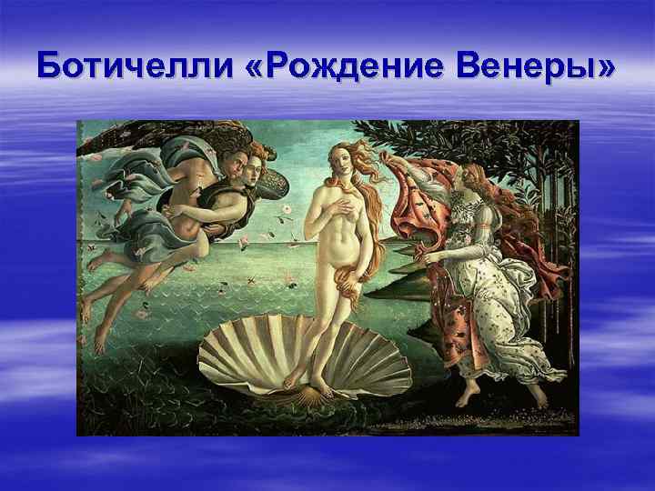 Ботичелли «Рождение Венеры» 