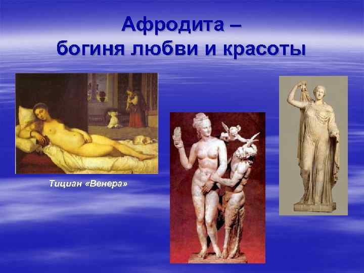 Афродита – богиня любви и красоты Тициан «Венера» 