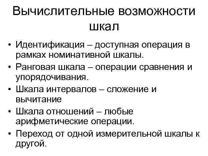 Вычислительные возможности шкал • Идентификация – доступная операция в рамках номинативной шкалы. • Ранговая