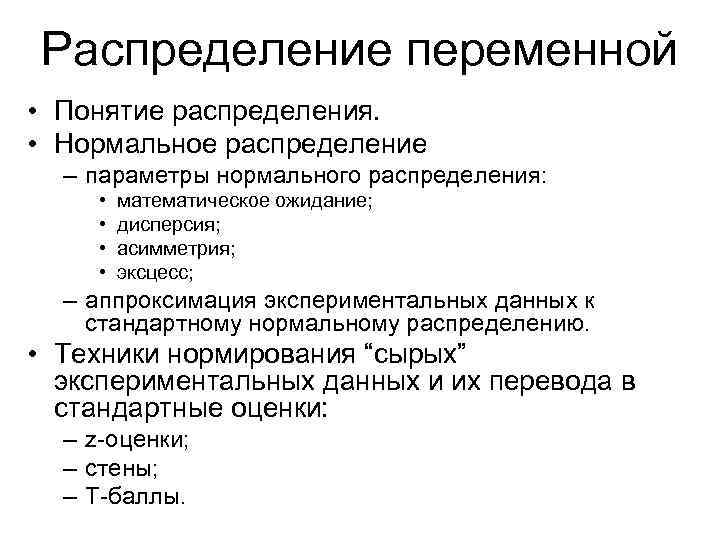 Распределение переменной • Понятие распределения. • Нормальное распределение – параметры нормального распределения: • •