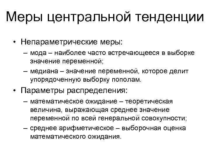 Тенденция это. Меры центральной тенденции. Меры центральной тенденции в психологии. Меры центральной тенденции случайной величины. Центральные тенденции выборки.