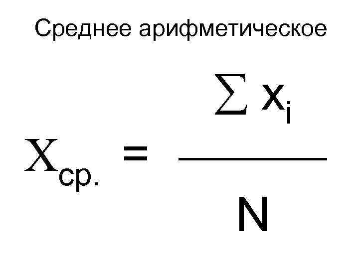 Среднее арифметическое ср. xi = N 
