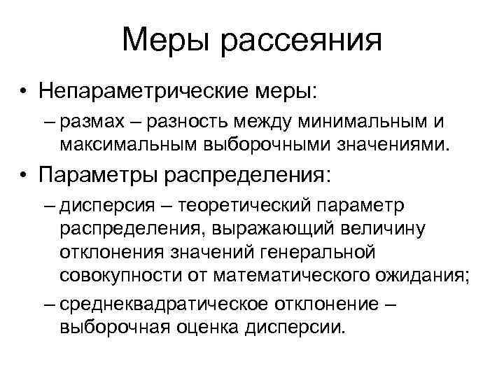 Меры рассеяния • Непараметрические меры: – размах – разность между минимальным и максимальным выборочными