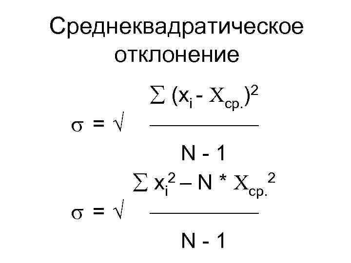 Среднеквадратическое отклонение (xi - ср. = N-1 2– N * 2 xi ср. =