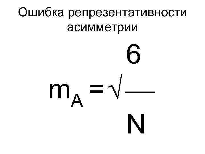 Ошибка репрезентативности асимметрии 6 m. A = N 