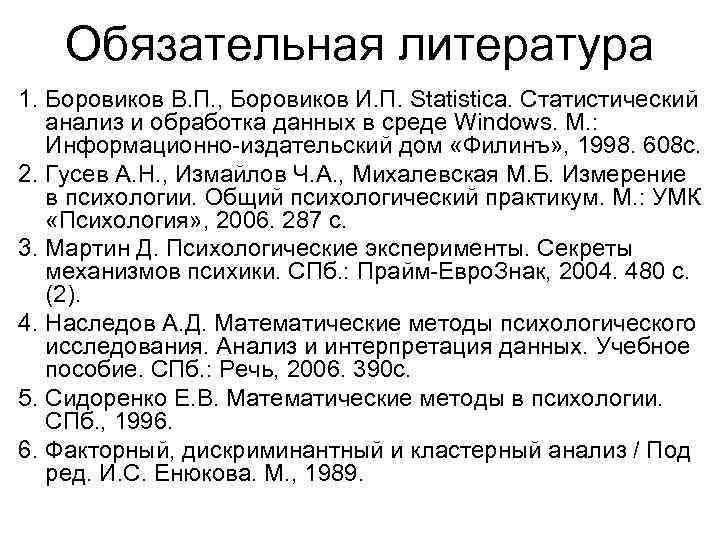 Обязательная литература 1. Боровиков В. П. , Боровиков И. П. Statistica. Статистический анализ и