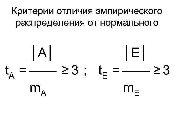 Критерии отличия эмпирического распределения от нормального │A│ │E│ t. A = ≥ 3 ;