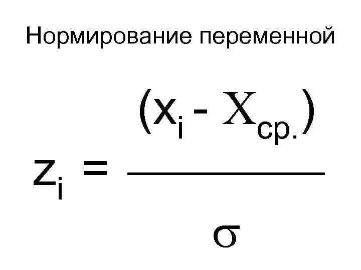 Нормирование переменной (xi - ср. ) zi = 