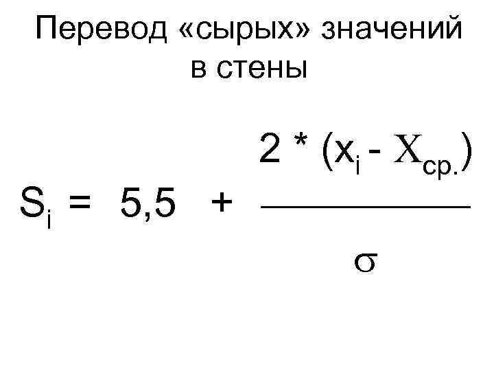 Перевод «сырых» значений в стены 2 * (xi - ср. ) Si = 5,