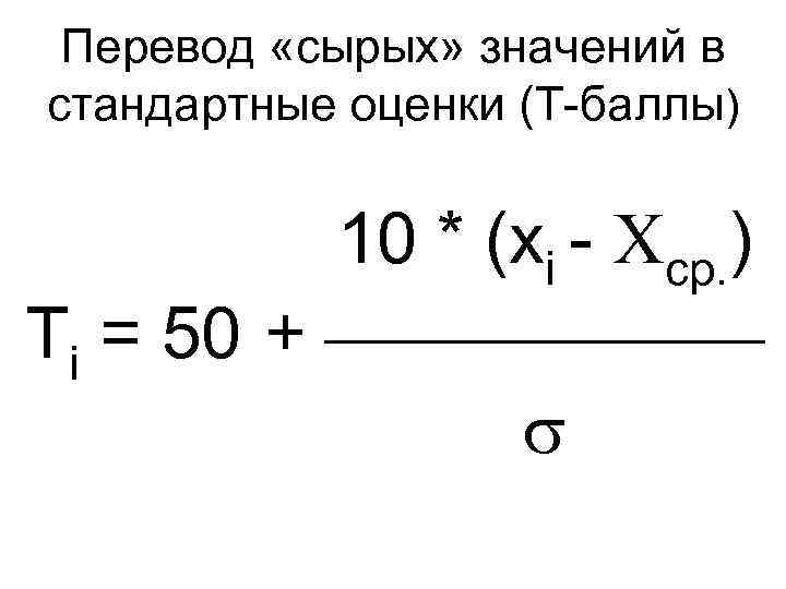 Перевод «сырых» значений в стандартные оценки (Т-баллы) 10 * (xi - ср. ) Ti