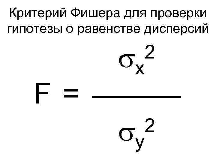 F критерий. Ф критерий Фишера формула. F критерий Фишера формула. Как рассчитать критерий Фишера. F статистика критерия Фишера формула.