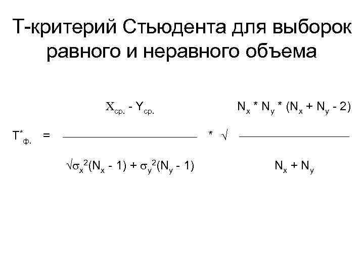 Т-критерий Стьюдента для выборок равного и неравного объема ср. - Yср. Т*ф. = Nx